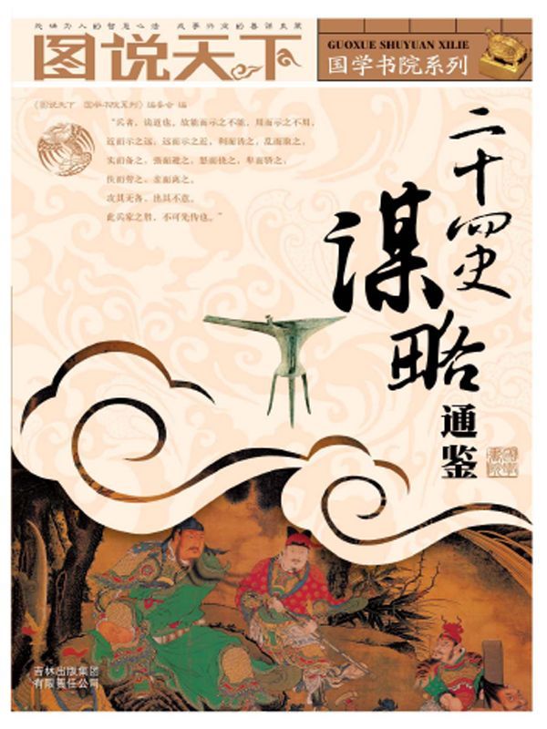 二十四史谋略通鉴 (图说天下/国学书院系列)