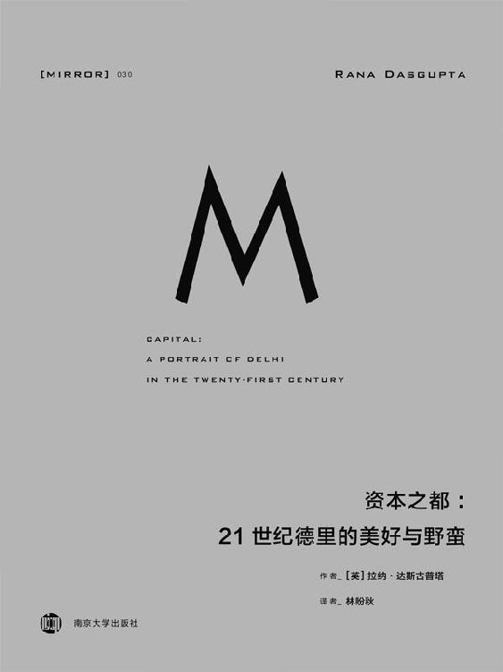 【理想国30】资本之都：21世纪德里的美好与野蛮