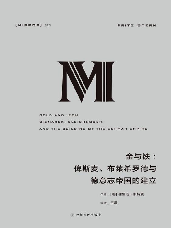 【理想国23】金与铁：俾斯麦、布莱希罗德与德意志帝国的建立