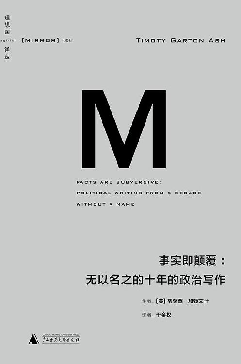 【理想国06】事实即颠覆：无以名之的十年的政治写作