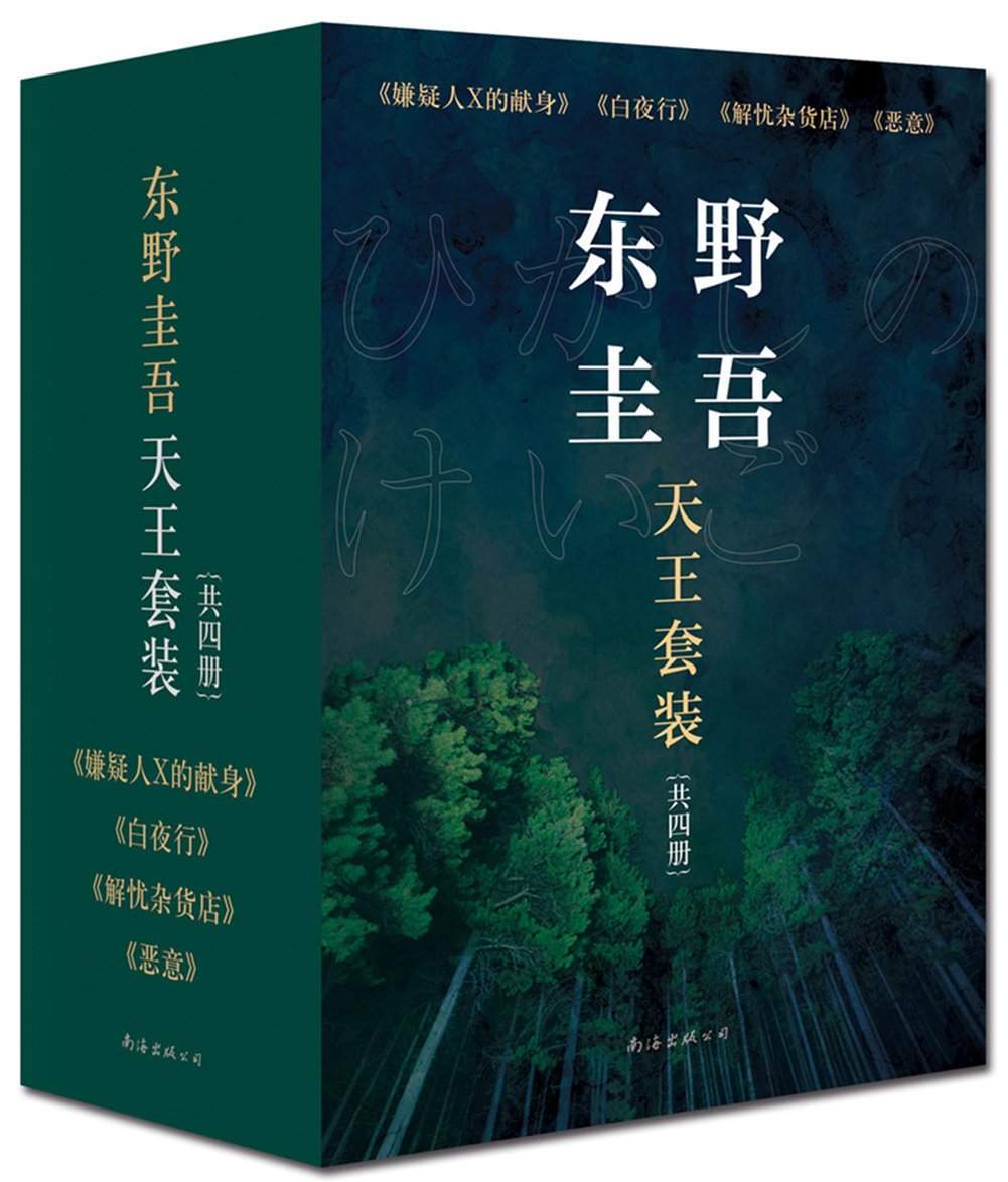 东野圭吾天王套装（《解忧杂货店》《白夜行》《嫌疑人X的献身》《恶意》共4册） (东野圭吾作品)