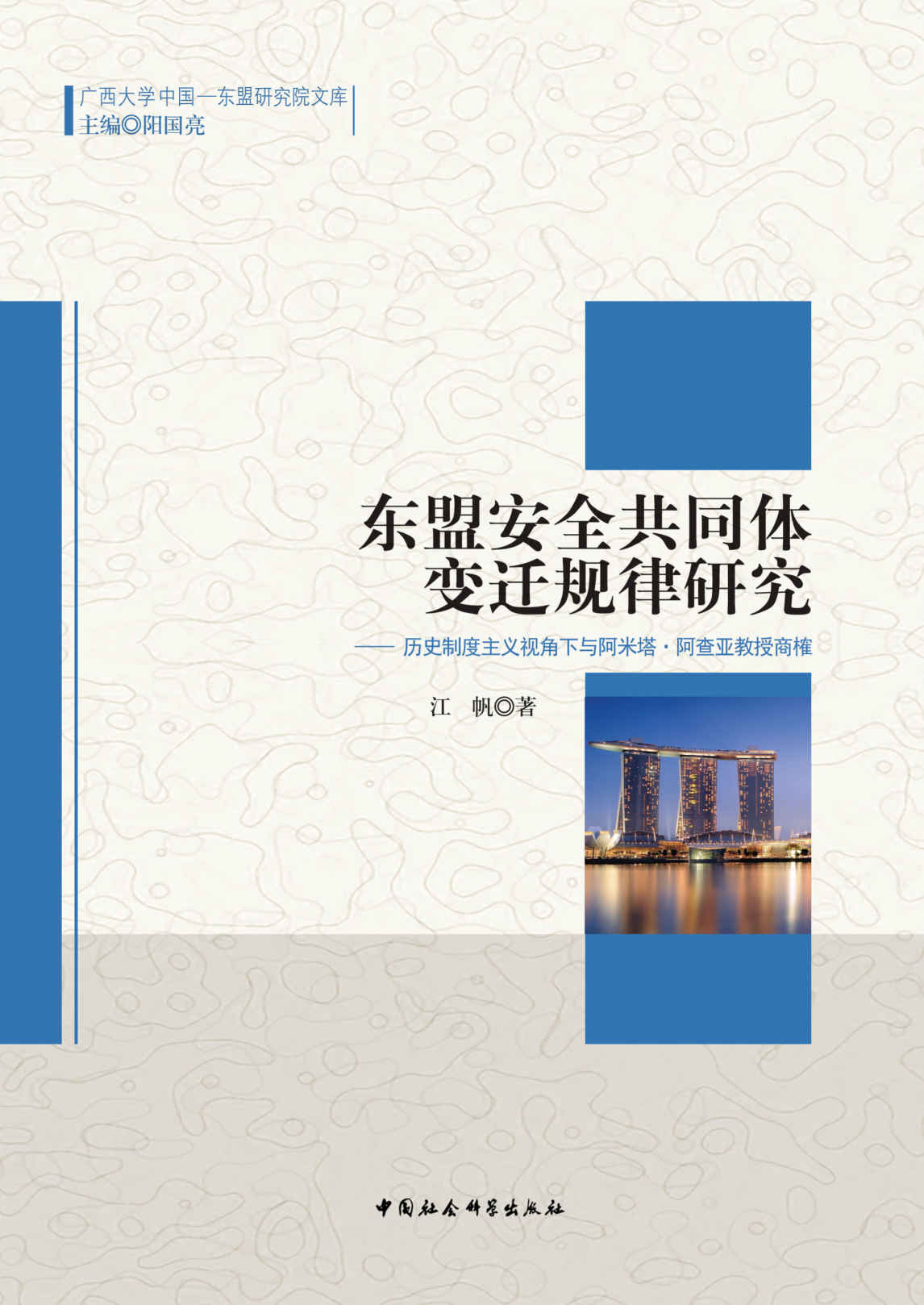 东盟安全共同体变迁规律研究：历史制度主义视角下与阿米塔·阿查亚教授商榷 (中国-东盟研究院文库)
