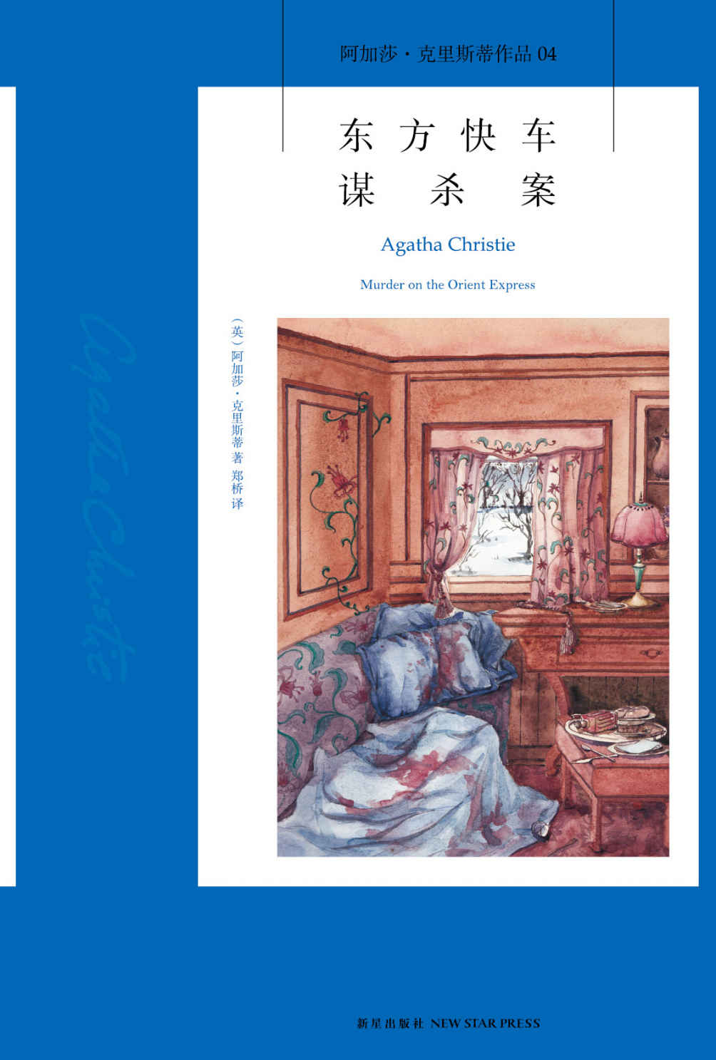 东方快车谋杀案（约翰尼·德普、米歇尔·菲佛、佩内洛普·克鲁兹联袂主演同名电影，阿加莎最负盛名的作品 ！） (午夜文库)