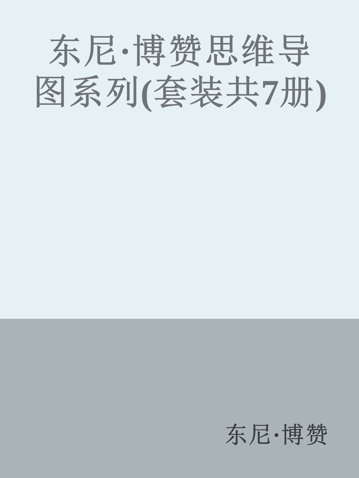 东尼·博赞思维导图系列(套装共7册)
