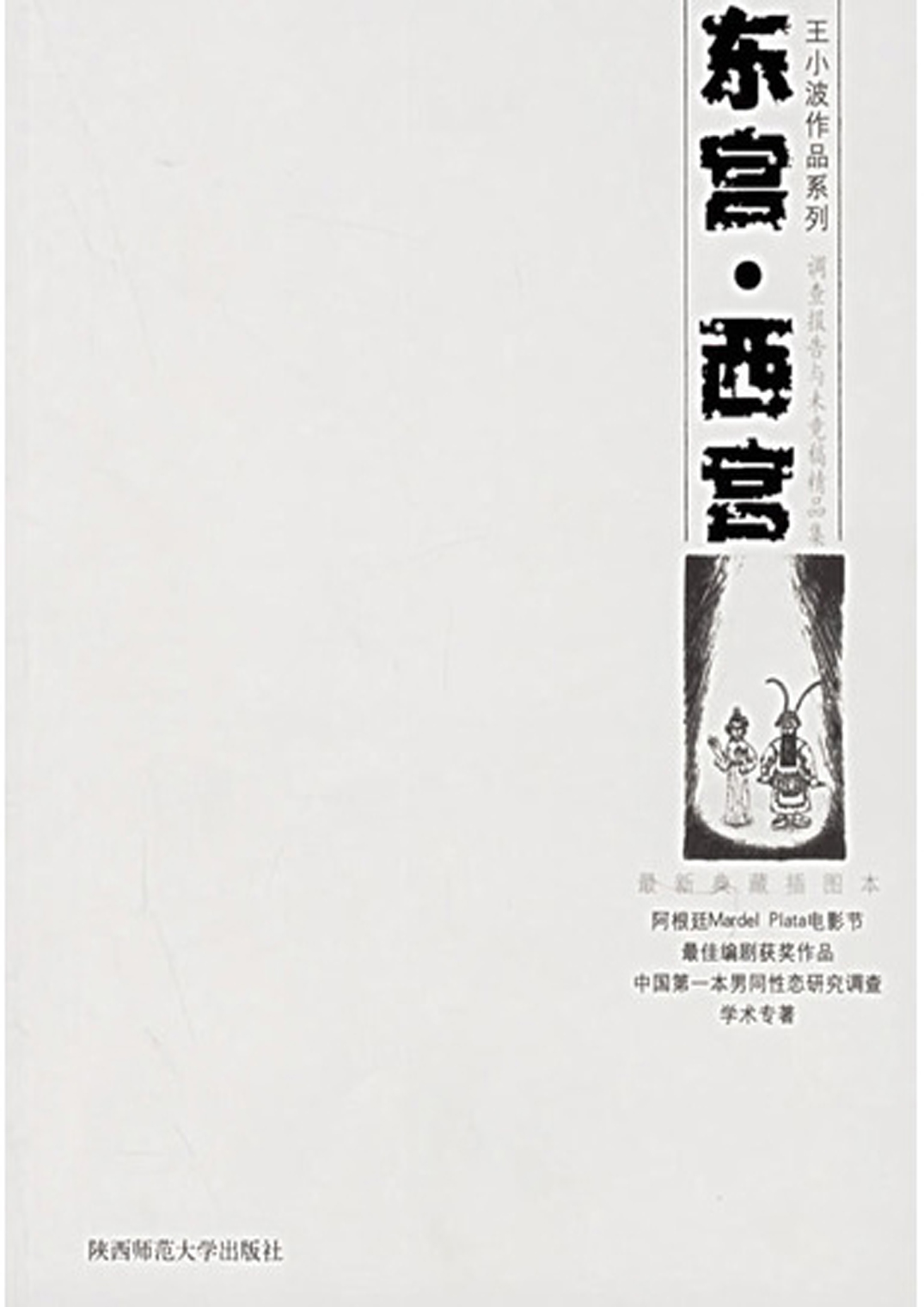 东宫·西宫：调查报告与未竟稿精品集