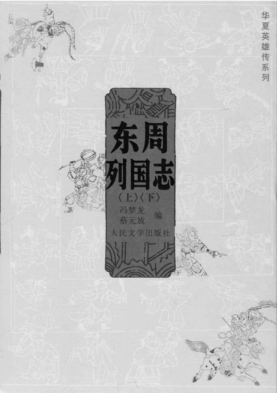 东周列国志（上下） (华夏英雄传系列)