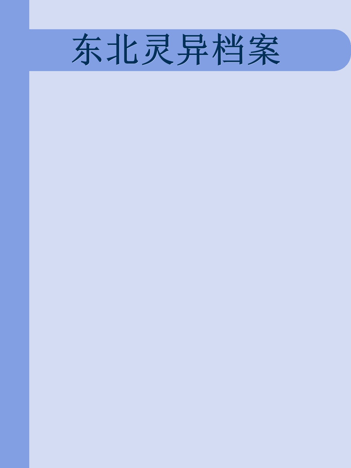 东北灵异档案