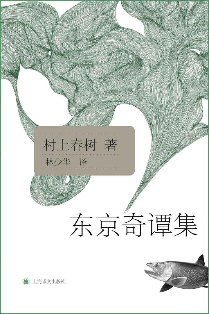 东京奇谭集(胡歌推荐，包括短篇《品川猴》，吉田羊主演电影《哈纳莱伊湾》改编自其中短篇。全球发行超过70万本，神秘都市传说) (村上春树文集)