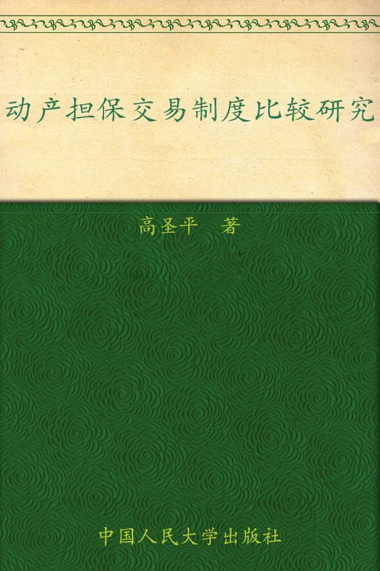 动产担保交易制度比较研究 (法律科学文库)