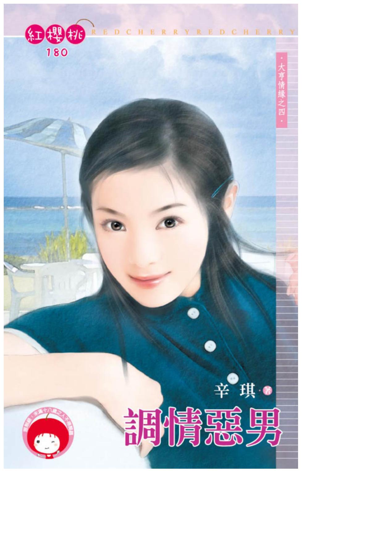 調情惡男〈大亨情緣之四〉