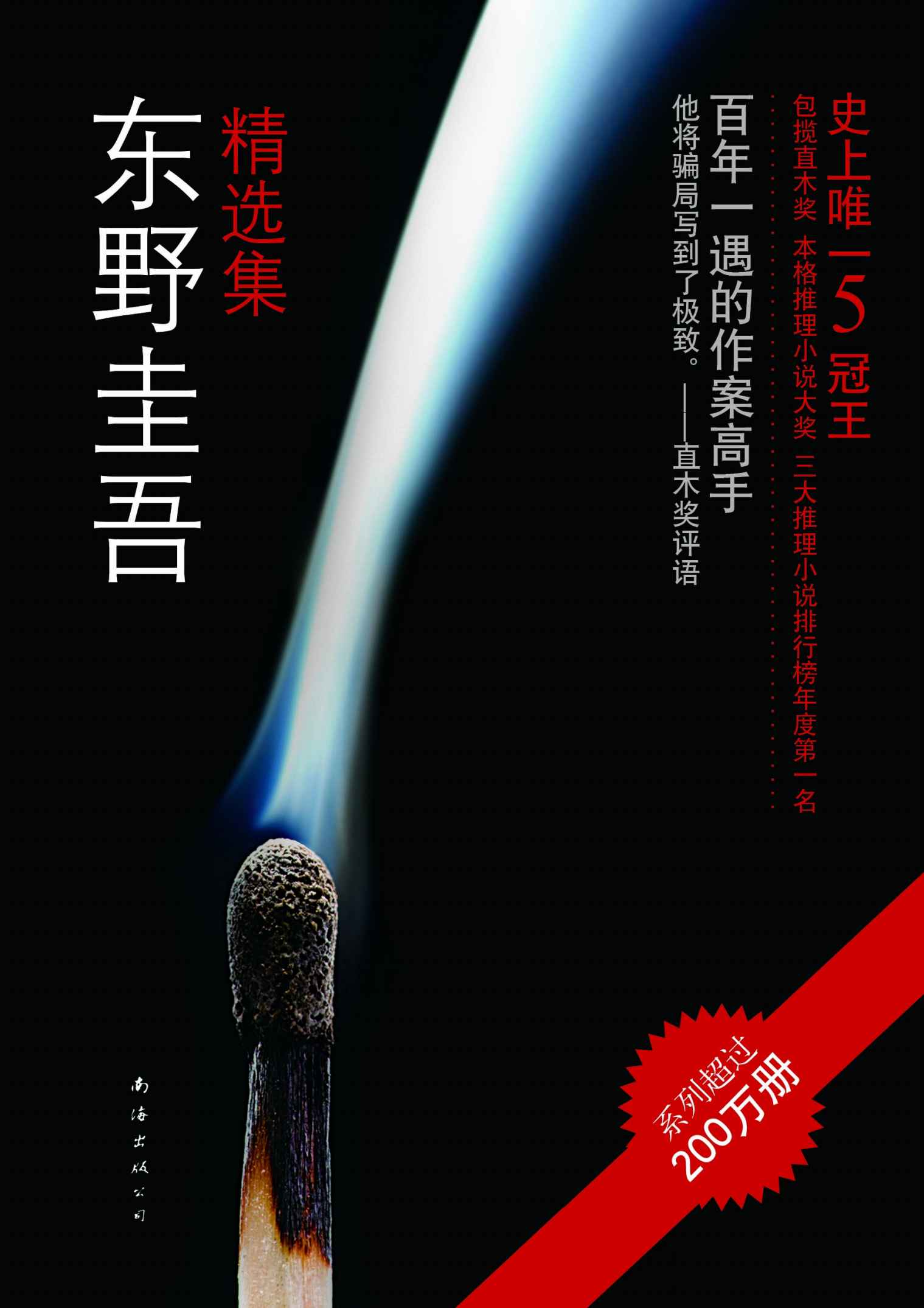 东野圭吾精选集（共12册）