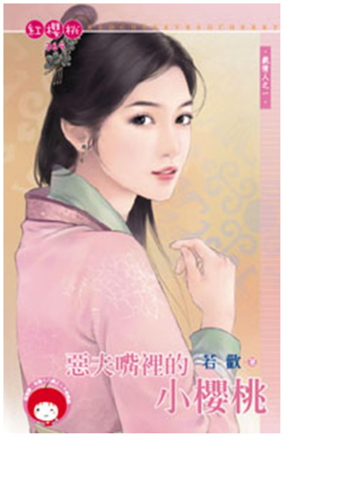 惡夫嘴裡的小櫻桃〈戲情人之一〉