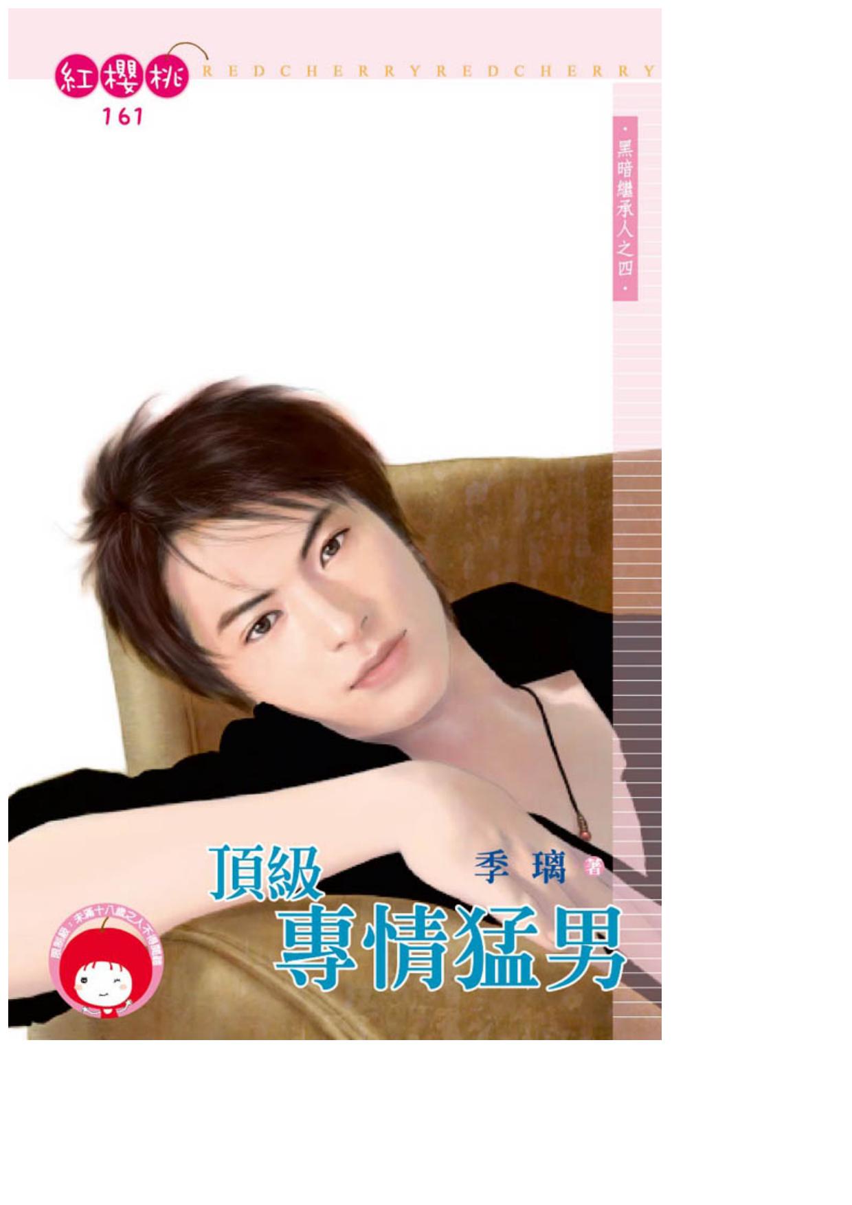 頂級專情猛男〈黑暗繼承人之四〉