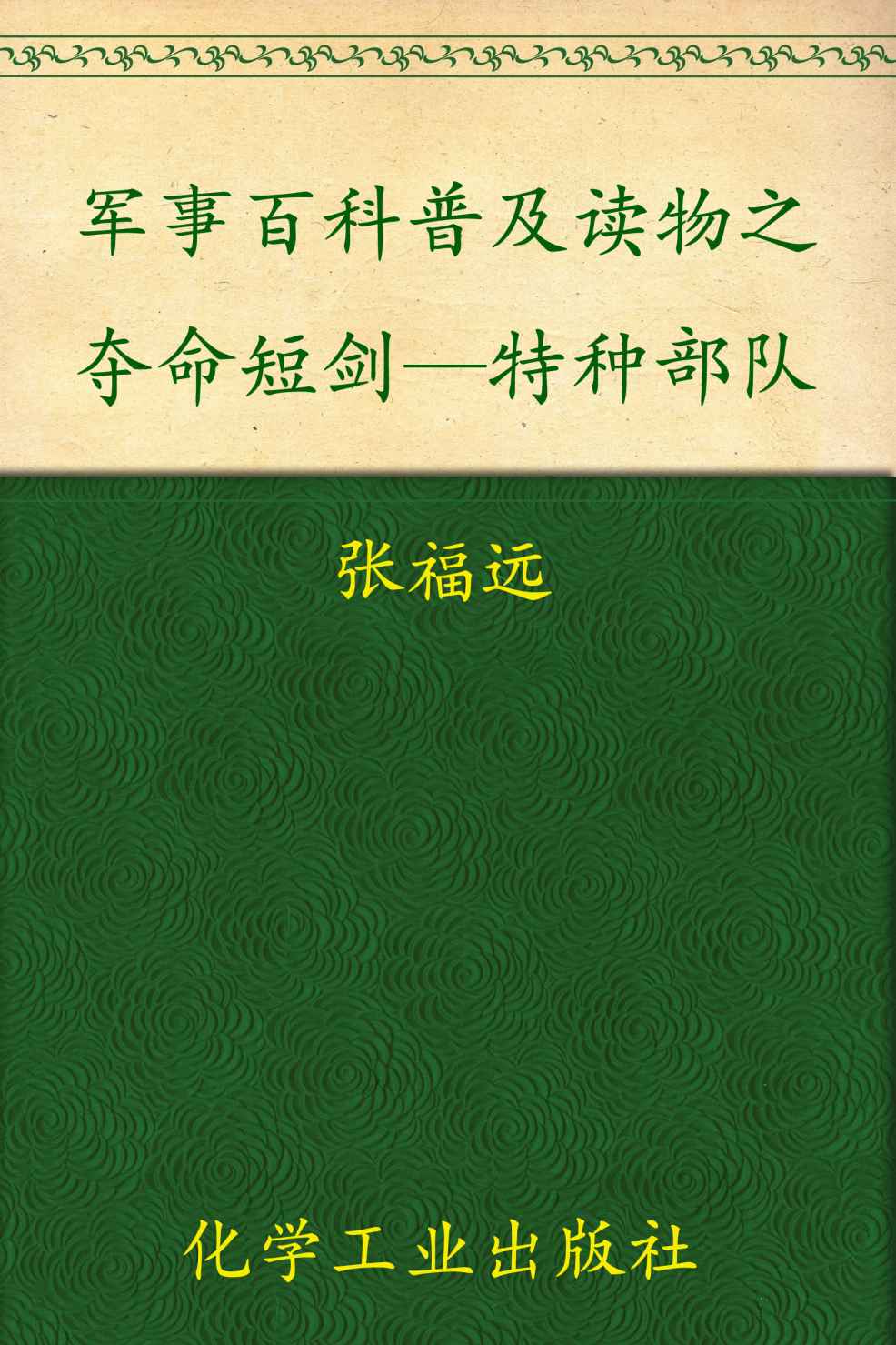 夺命短剑—特种部队