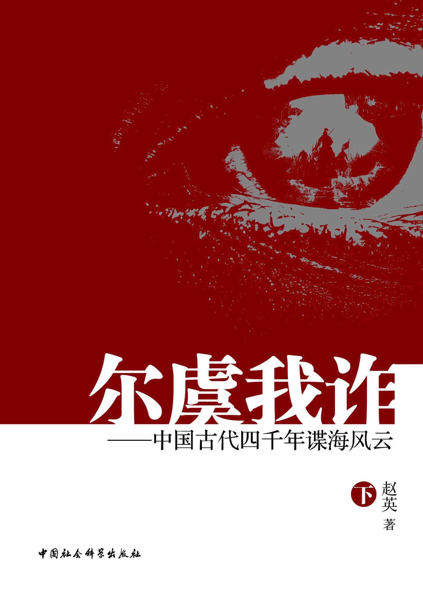 尔虞我诈：中国古代四千年谍海风云（下）（研究中国古代谋略的百科全书）