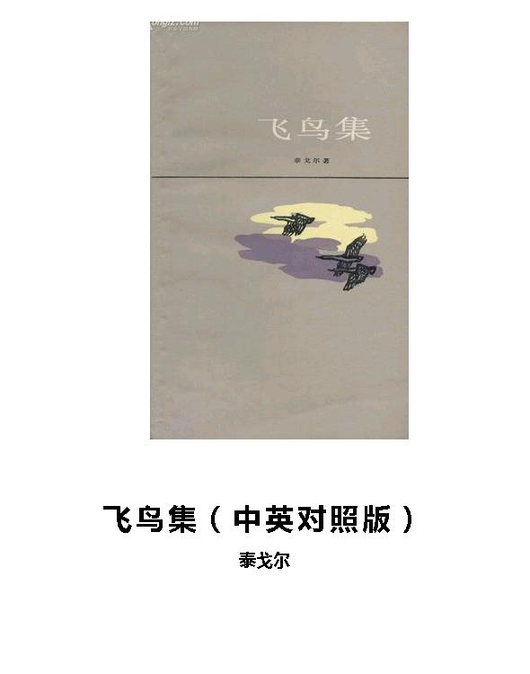 飞鸟集（中英对照版）