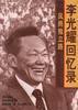 风雨独立路: 李光耀回忆录