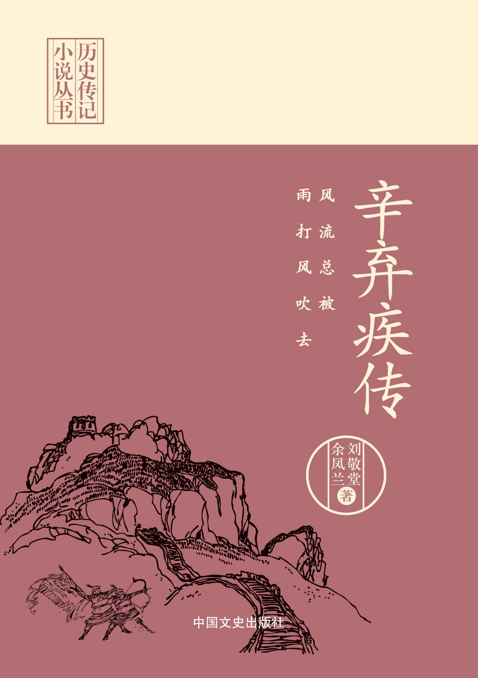 风流总被雨打风吹去：辛弃疾传（历史传记小说丛书）（不只是文学造诣，更有进谏惠民之心！）