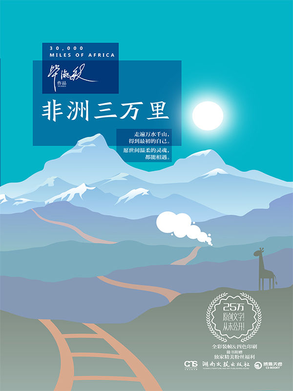 非洲三万里 (博集成功法则系列)
