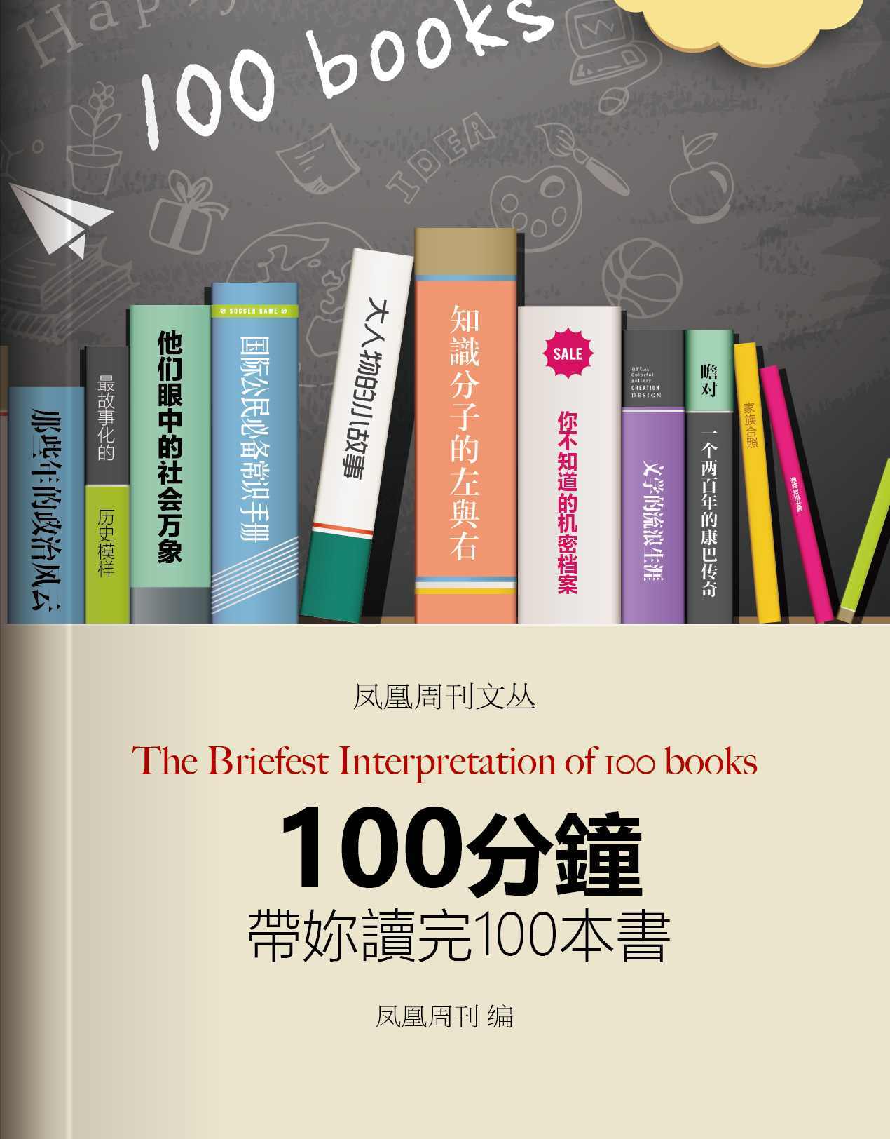 100分钟带你读完100本书