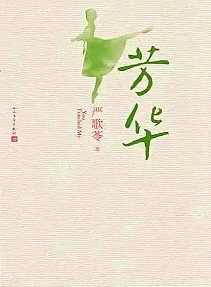 芳华（更多资源关注公众号：伴阅读书）