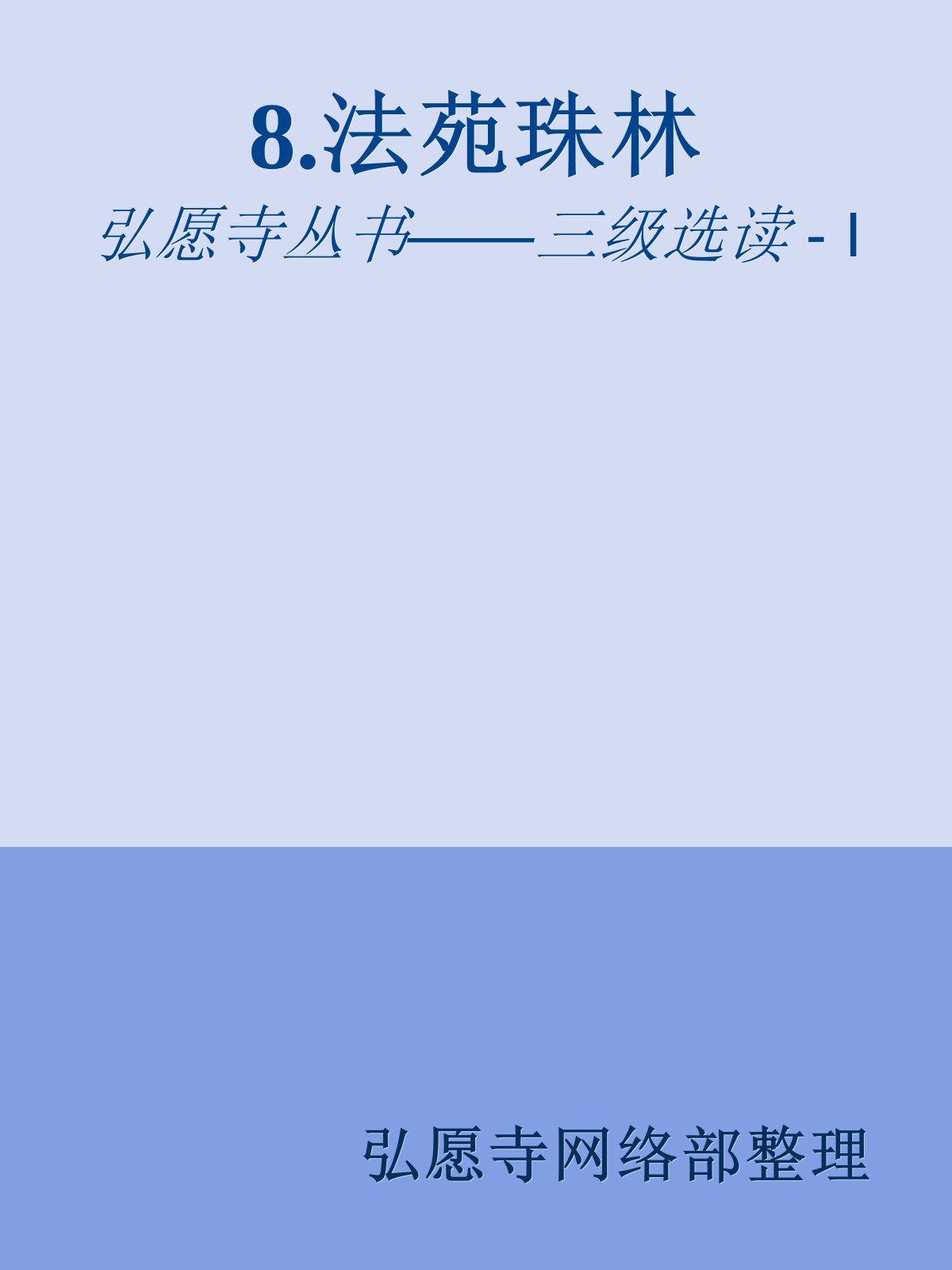 8.法苑珠林