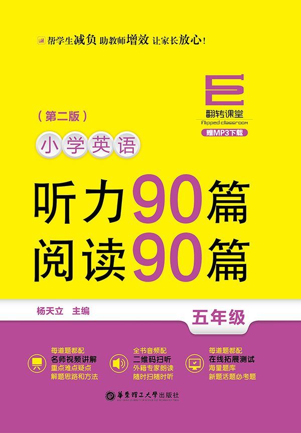 翻转课堂——小学英语听力90篇+阅读90篇（五年级）（赠MP3下载）（第二版）