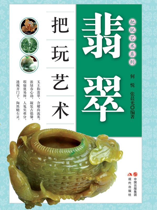 翡翠把玩艺术