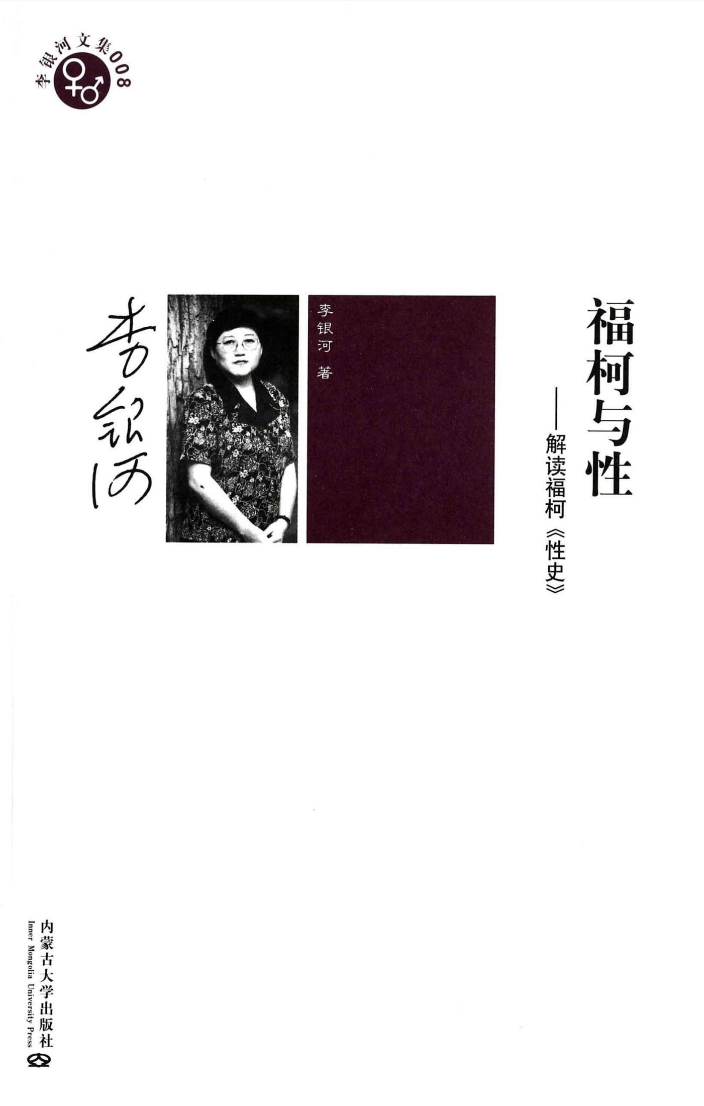 福柯与性:解读福柯《性史》 (名家解读经典名著丛书)