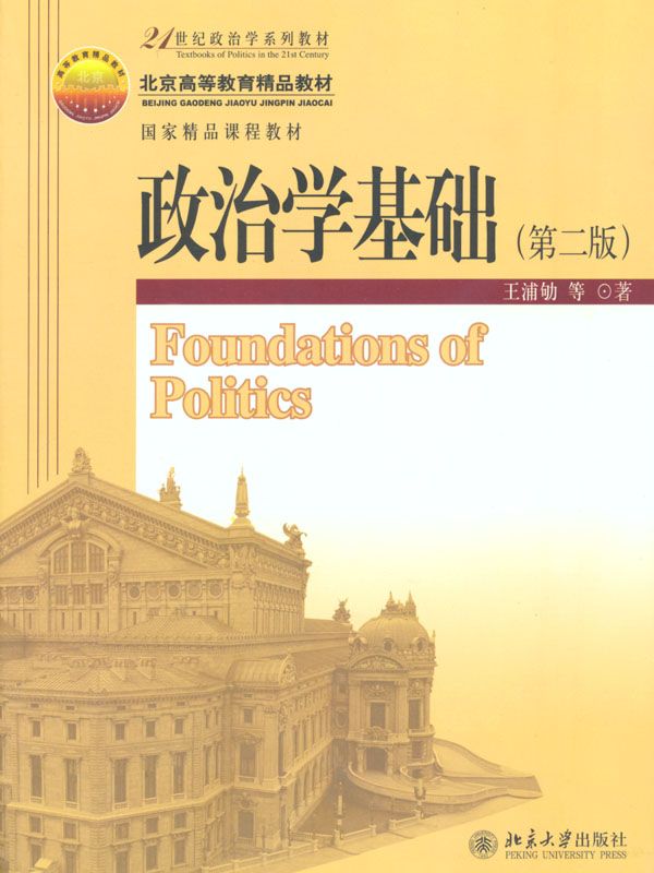 21世纪政治学系列教材•政治学基础