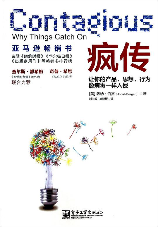疯传：让你的产品、思想、行为像病毒一样入侵