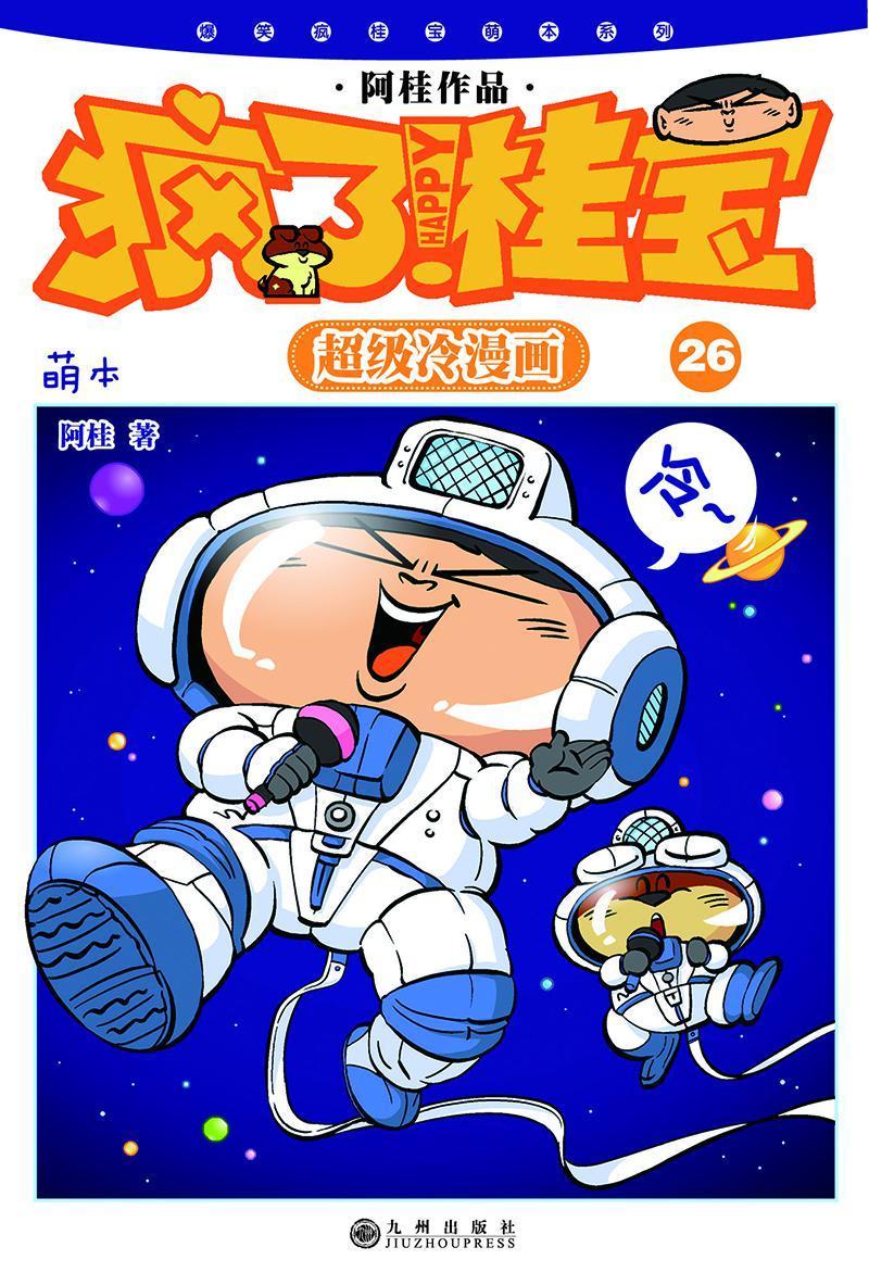 疯了！桂宝：萌本.26 (爆笑疯桂宝萌本系列)