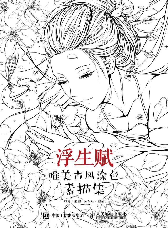 浮生赋：唯美古风涂色素描集