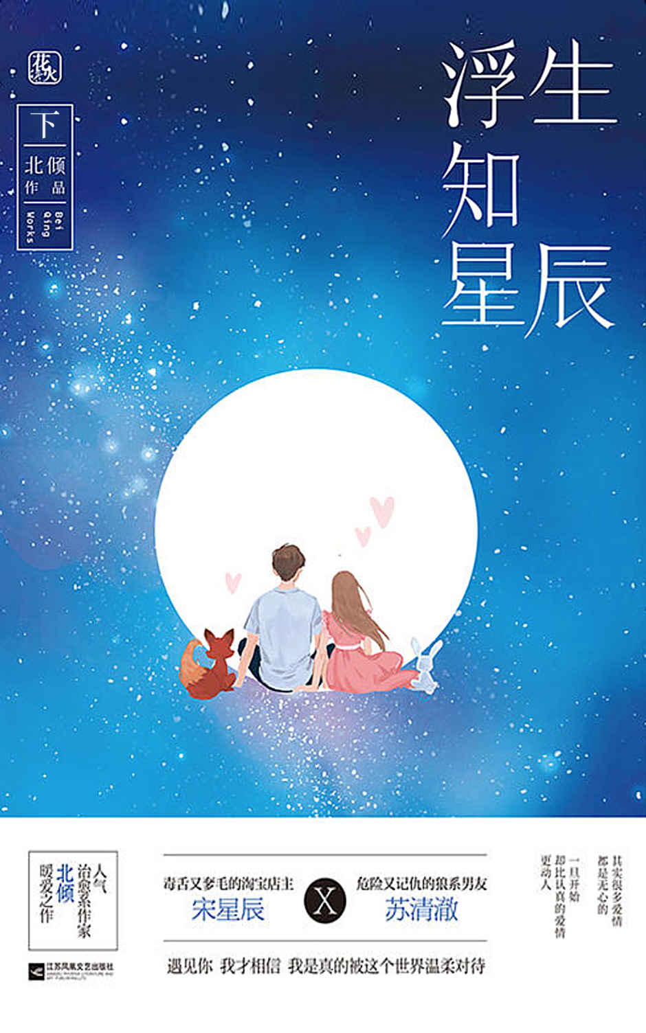 浮生知星辰（下）