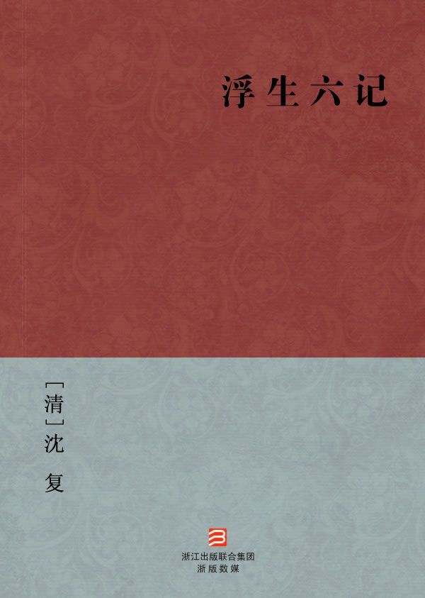 浮生六记(简体版) (BookDNA中国古典丛书)