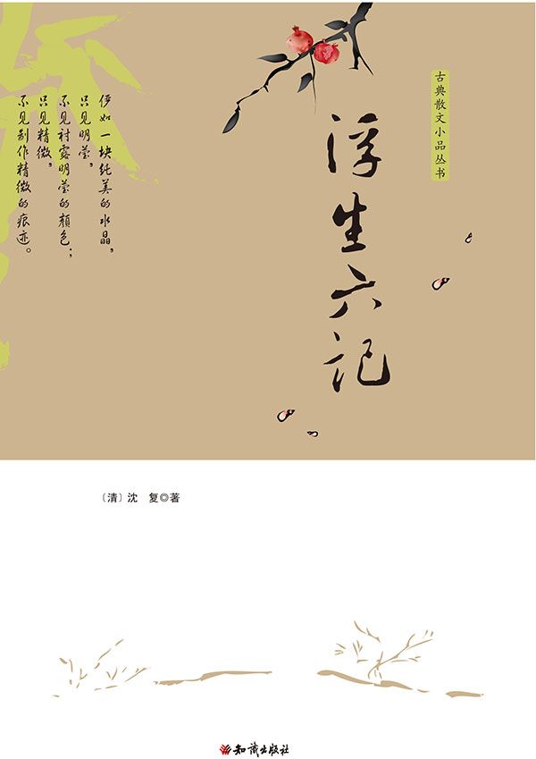 浮生六记 (古典散文小品丛书)