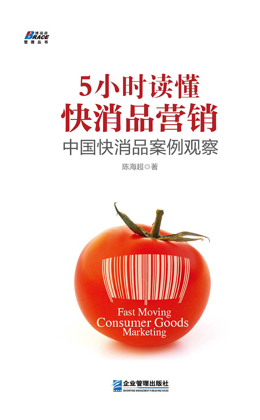 5小时读懂快消品营销: 中国快消品案例观察