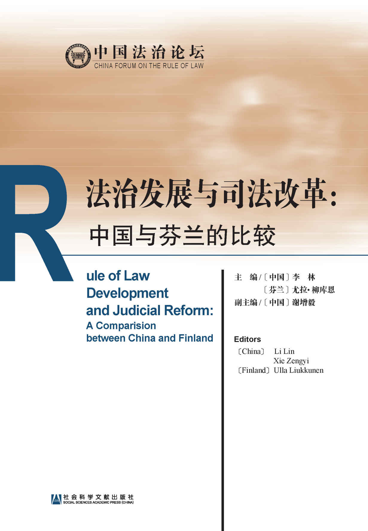法治发展与司法改革：中国与芬兰的比较 (中国法治论坛)