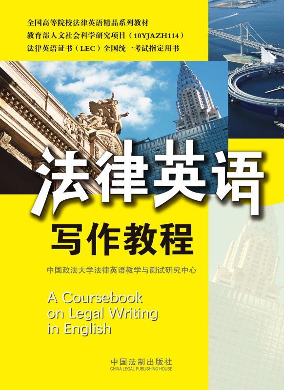 法律英语写作教程 (法律英语证书LEC全国统一考试指定用书,全国高等院校法律英语精品系列教材)