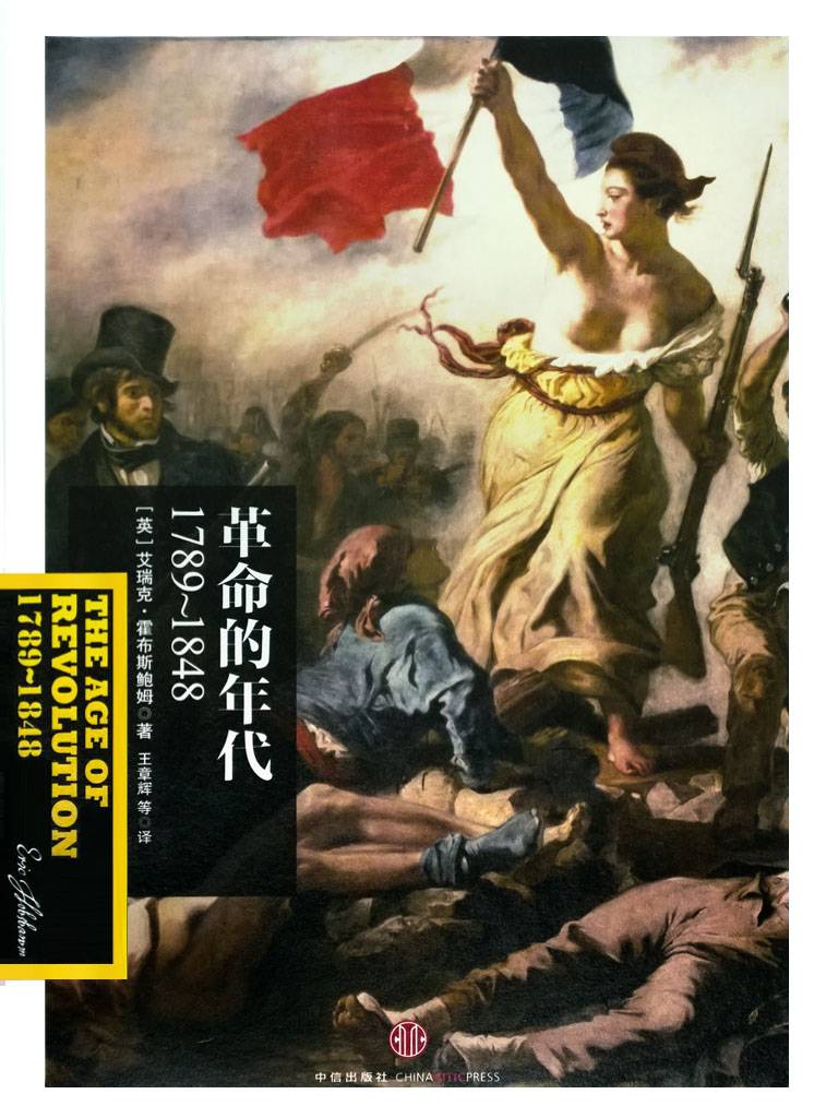 【精排】革命的年代：1789～1848 (霍布斯鲍姆年代四部曲)