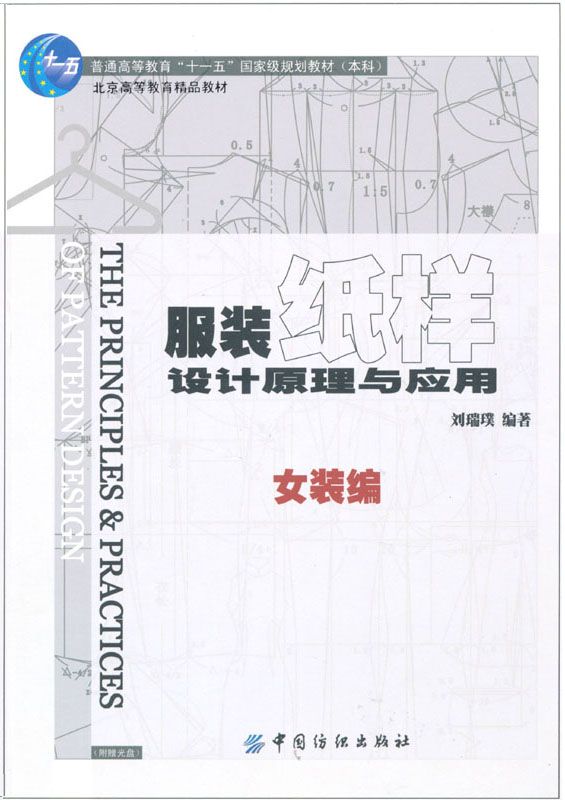 服装纸样设计原理与应用(女装编)