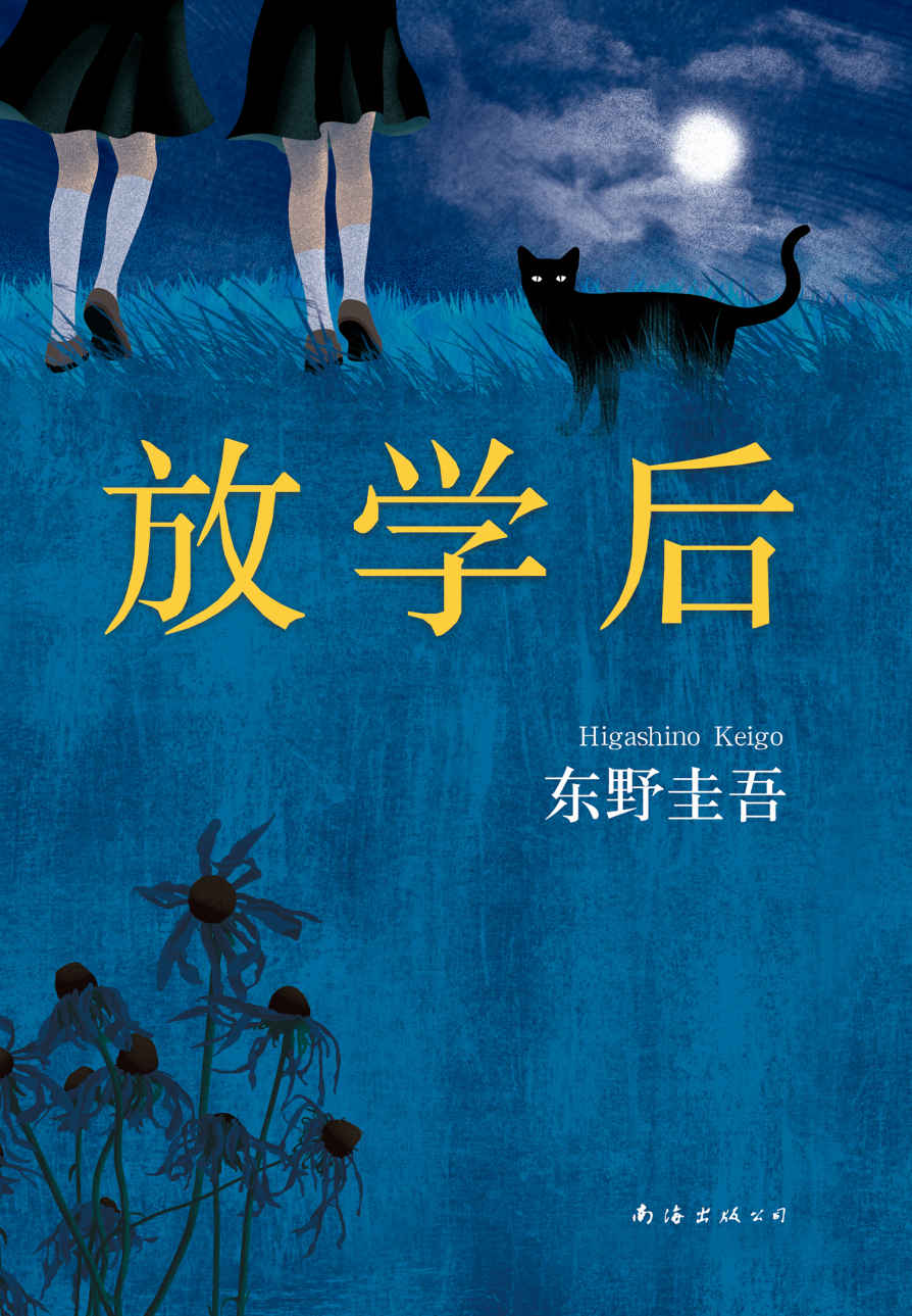 放学后（这一次放学后，你还躲得掉吗？） (东野圭吾作品)