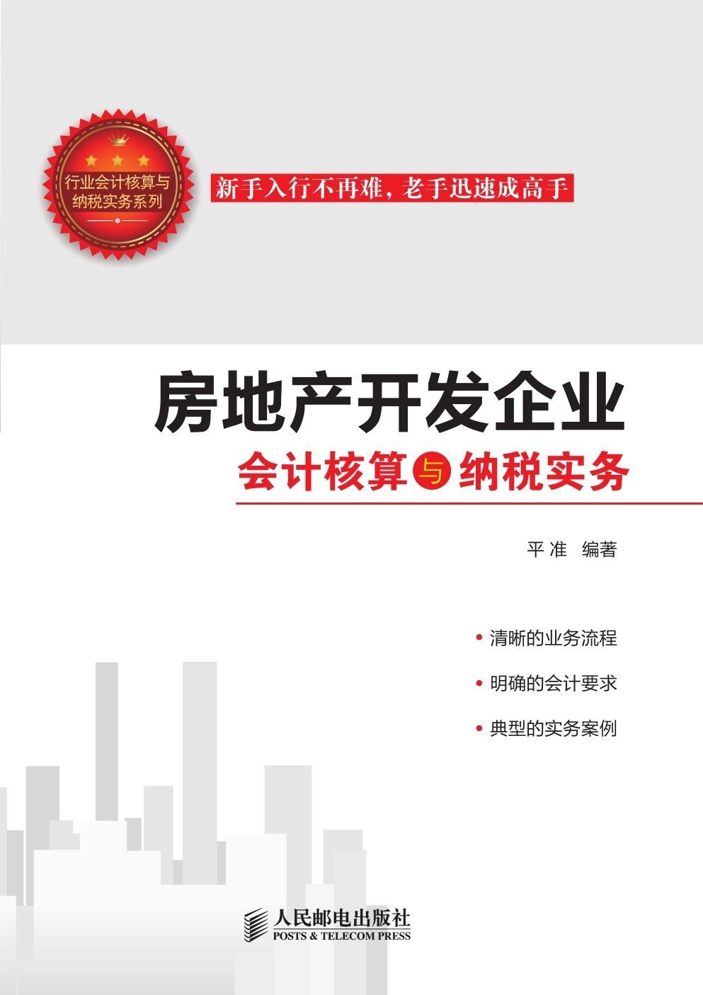 房地产开发企业会计核算与纳税实务 (行业会计核算与纳税实务系列)