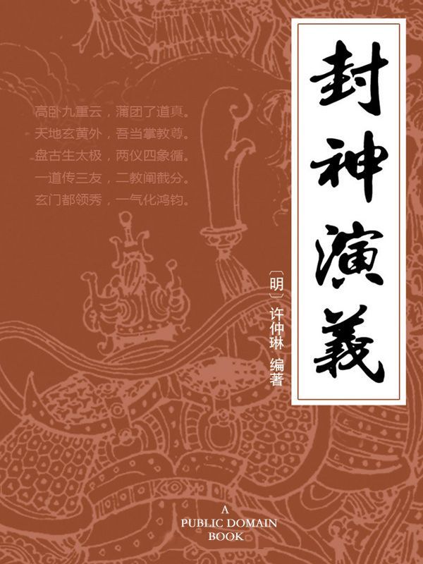 封神演义 (博采经典•十大古典畅销小说)