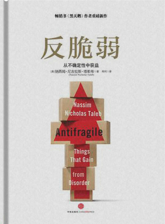 反脆弱：从不确定性中获益