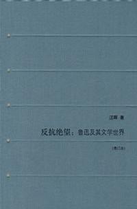 反抗绝望：鲁迅及其文学世界（增订版）