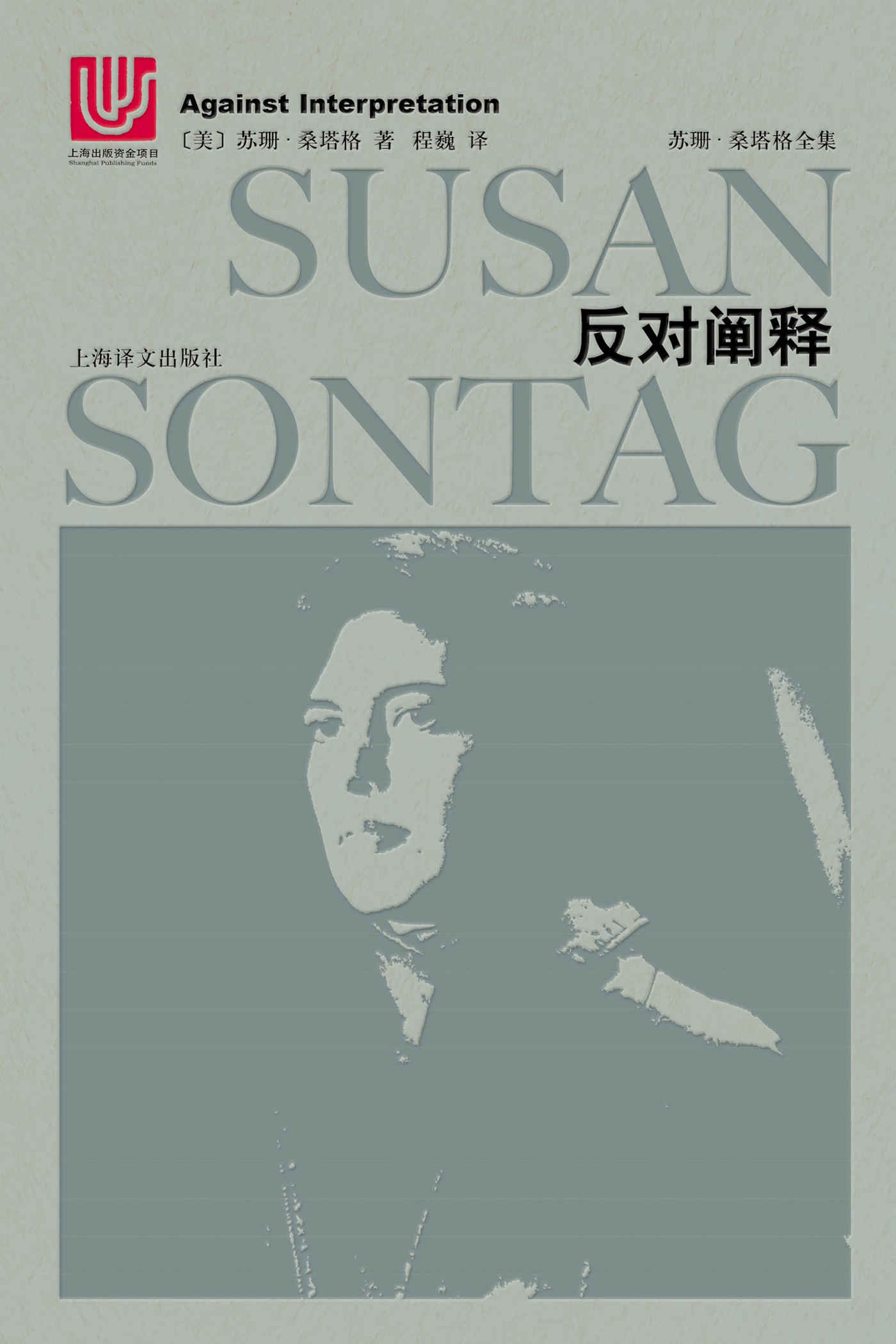 反对阐释（全布面精装）