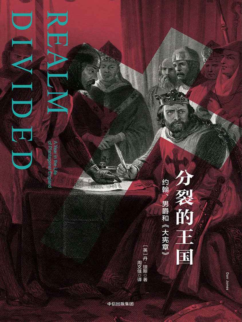 分裂的王国：约翰、男爵和《大宪章》