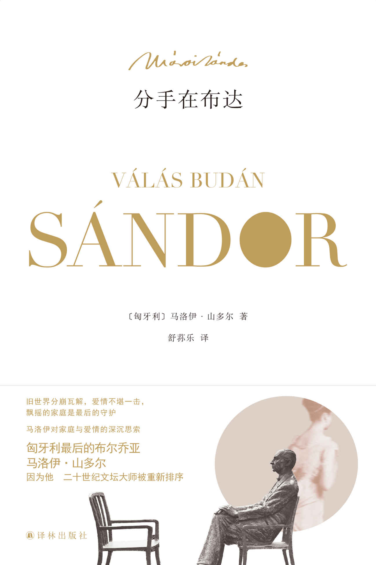 分手在布达（关于爱情与婚姻的残酷真相） (马洛伊•山多尔作品)