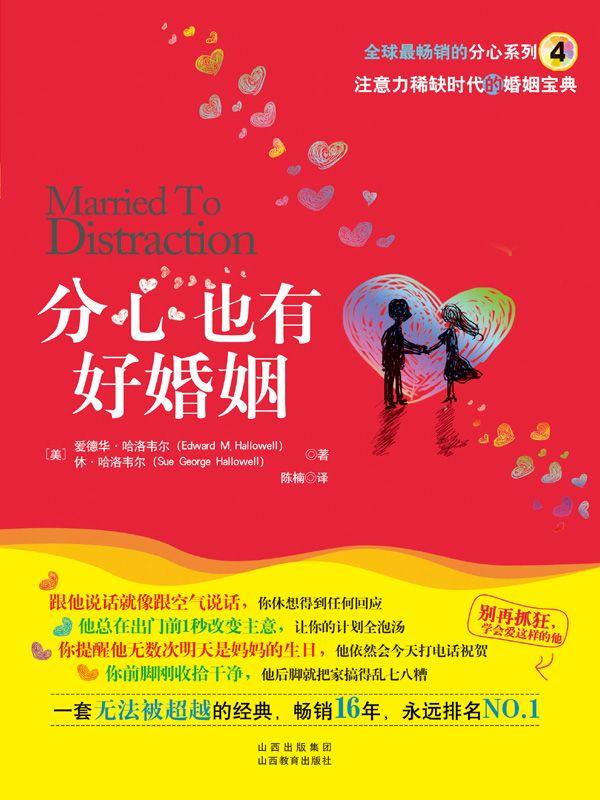 分心也有好婚姻 (湛庐文化•心视界)